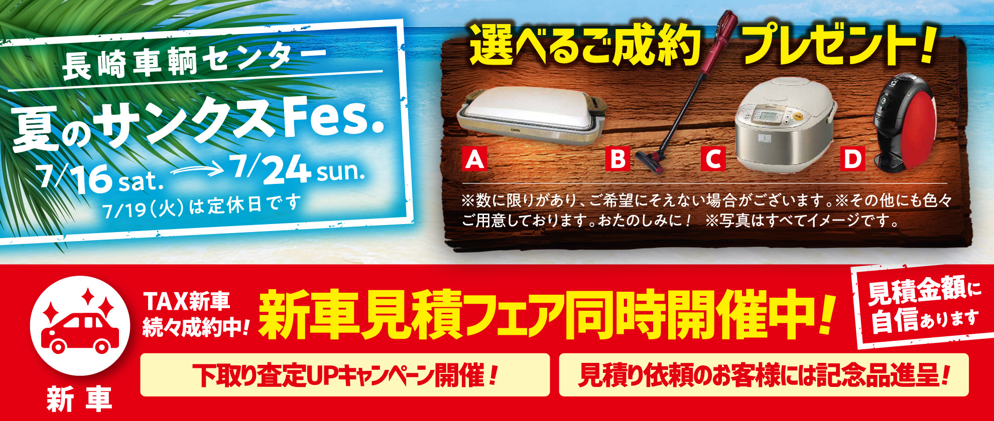 夏のサンクスFes. 7/16（土）〜7/24（日） 選べるご成約プレゼント 新車見積フェア同時開催中!