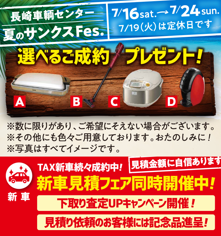 夏のサンクスFes. 7/16（土）〜7/24（日） 選べるご成約プレゼント 新車見積フェア同時開催中!