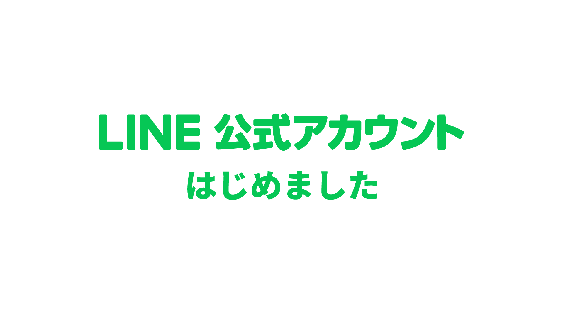 LINE 公式アカウント　はじめました