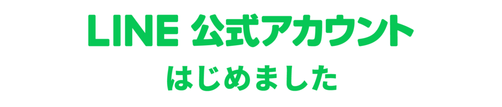 LINE 公式アカウント はじめました
