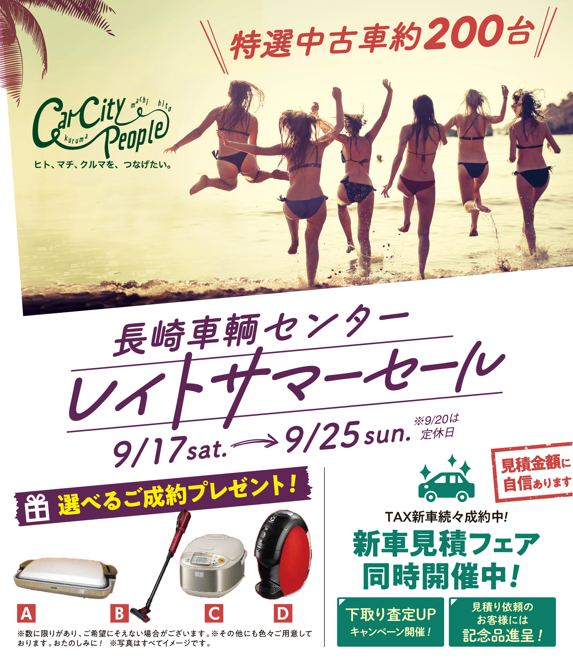 長崎車輌センター
レイトサマーセール
9/17（土）〜9/25（日）
※ 9/20は定休日

選べるご成約プレゼント！

新車見積フェア同時開催中！