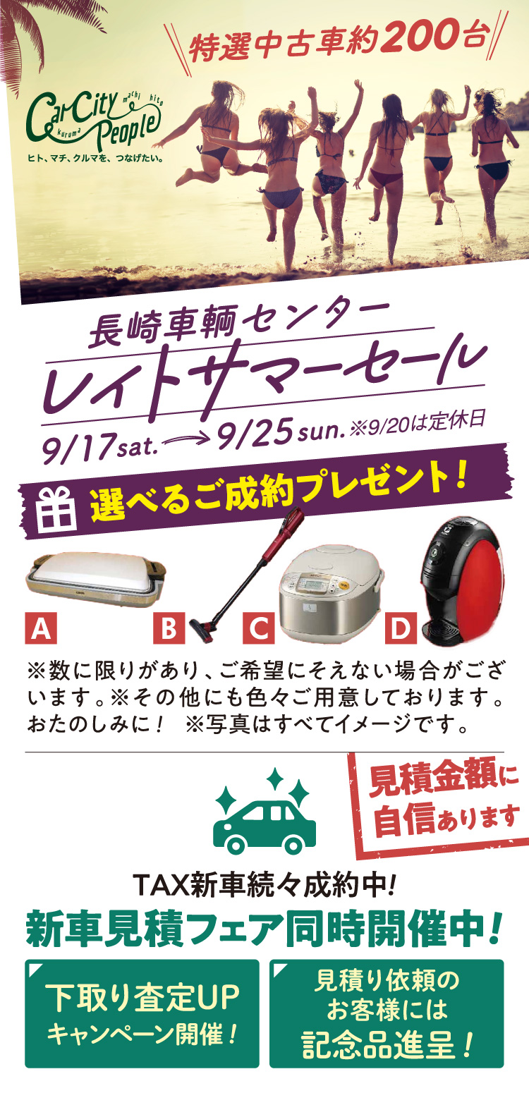 長崎車輌センター
レイトサマーセール
9/17（土）〜9/25（日）
※ 9/20は定休日

選べるご成約プレゼント！

新車見積フェア同時開催中！