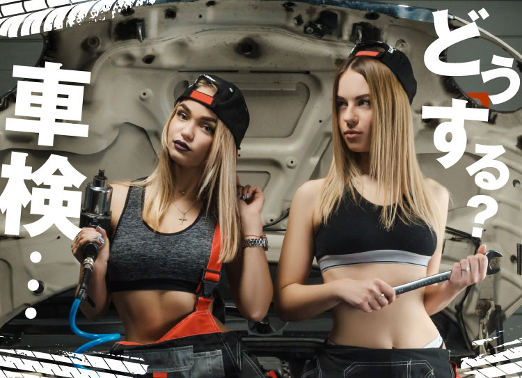 どうする？車検…