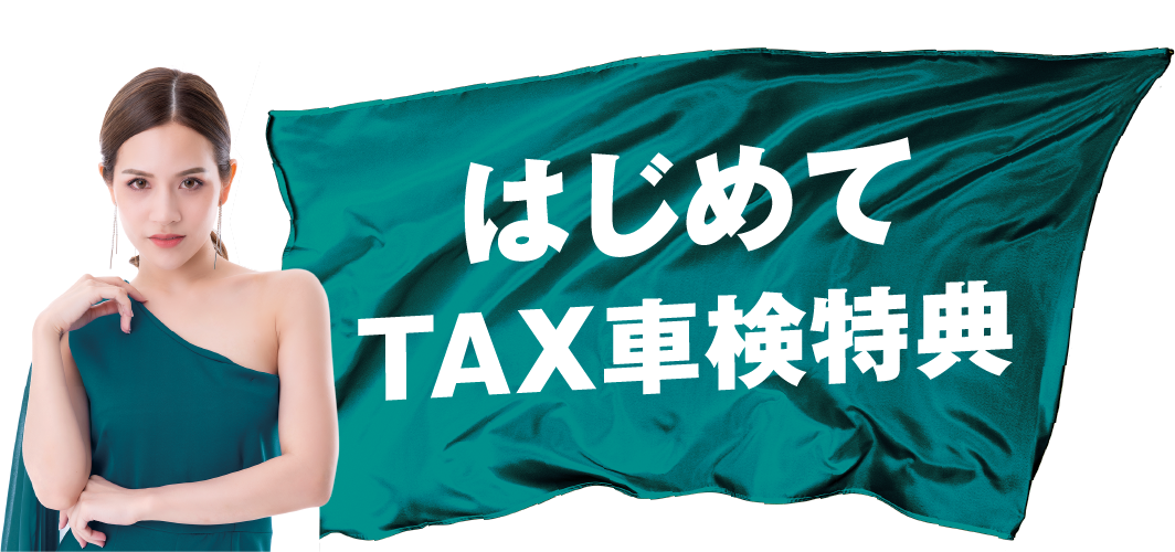 はじめてTAX車検特典