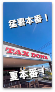 猛暑本番！夏本番！