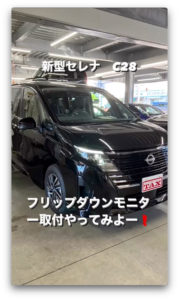 新型セレナにフリップダウンモニターの取付の様子をご紹介🤗