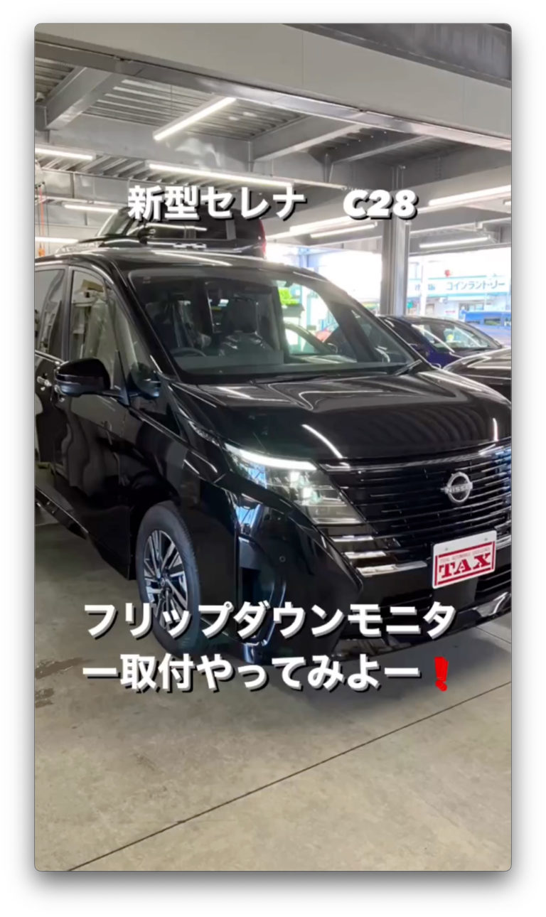 新型セレナにフリップダウンモニターの取付の様子をご紹介🤗