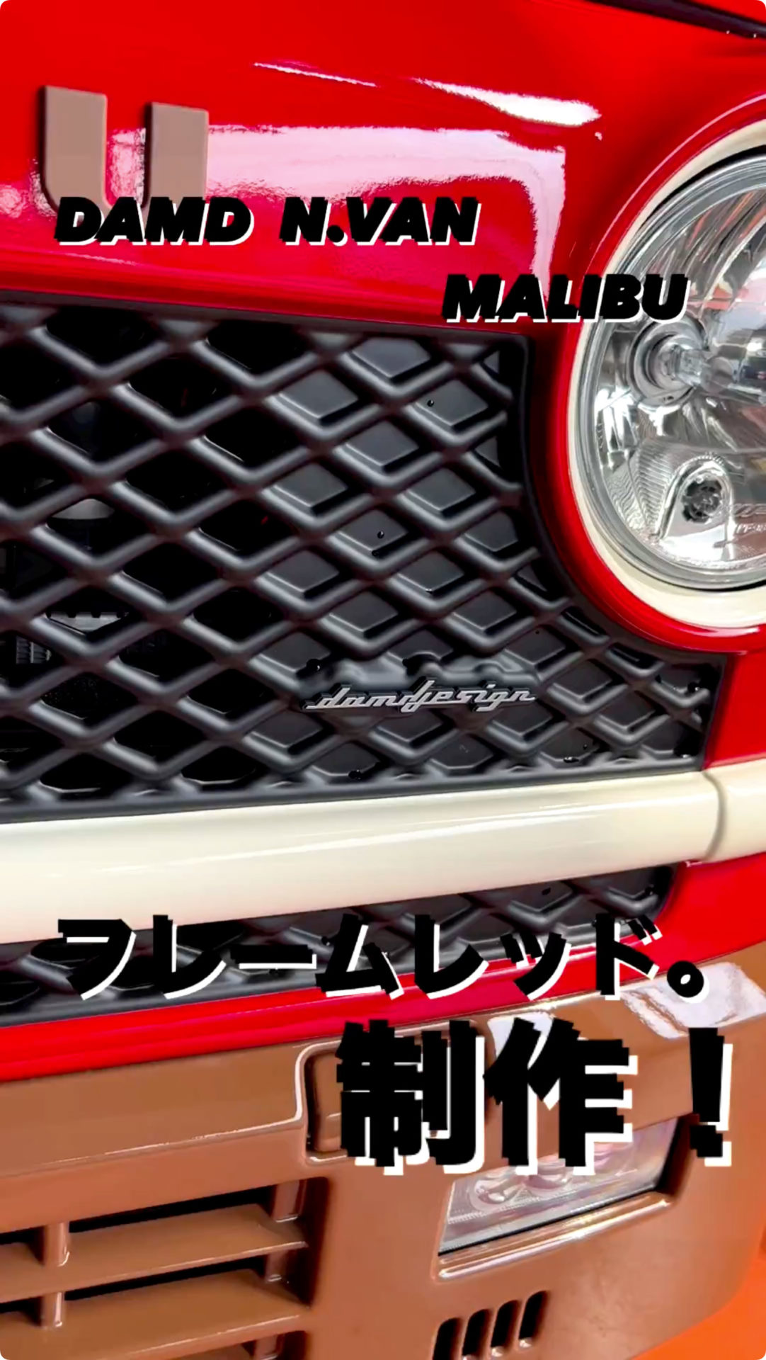 DAMA N.VAN MALIBUの制作をダイジェストで