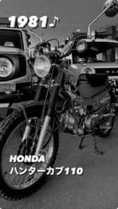 モーターサイクルのご紹介😎 1981.HONDAハンターカブ110😄😄👍