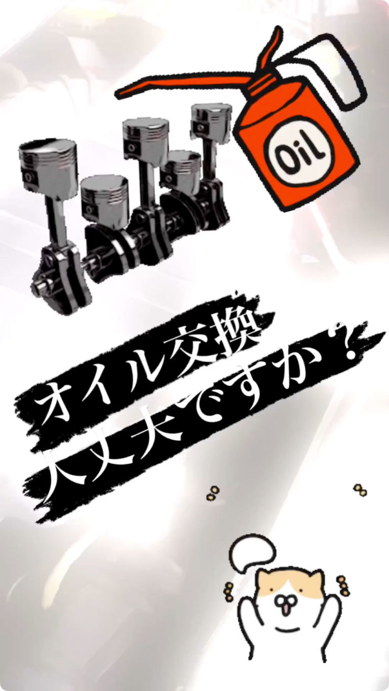 オイル交換大丈夫ですか？