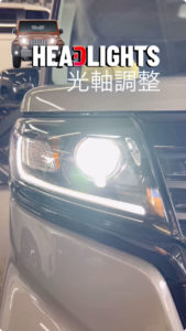 今回はヘッドライト光軸調整の作業をご紹介😄