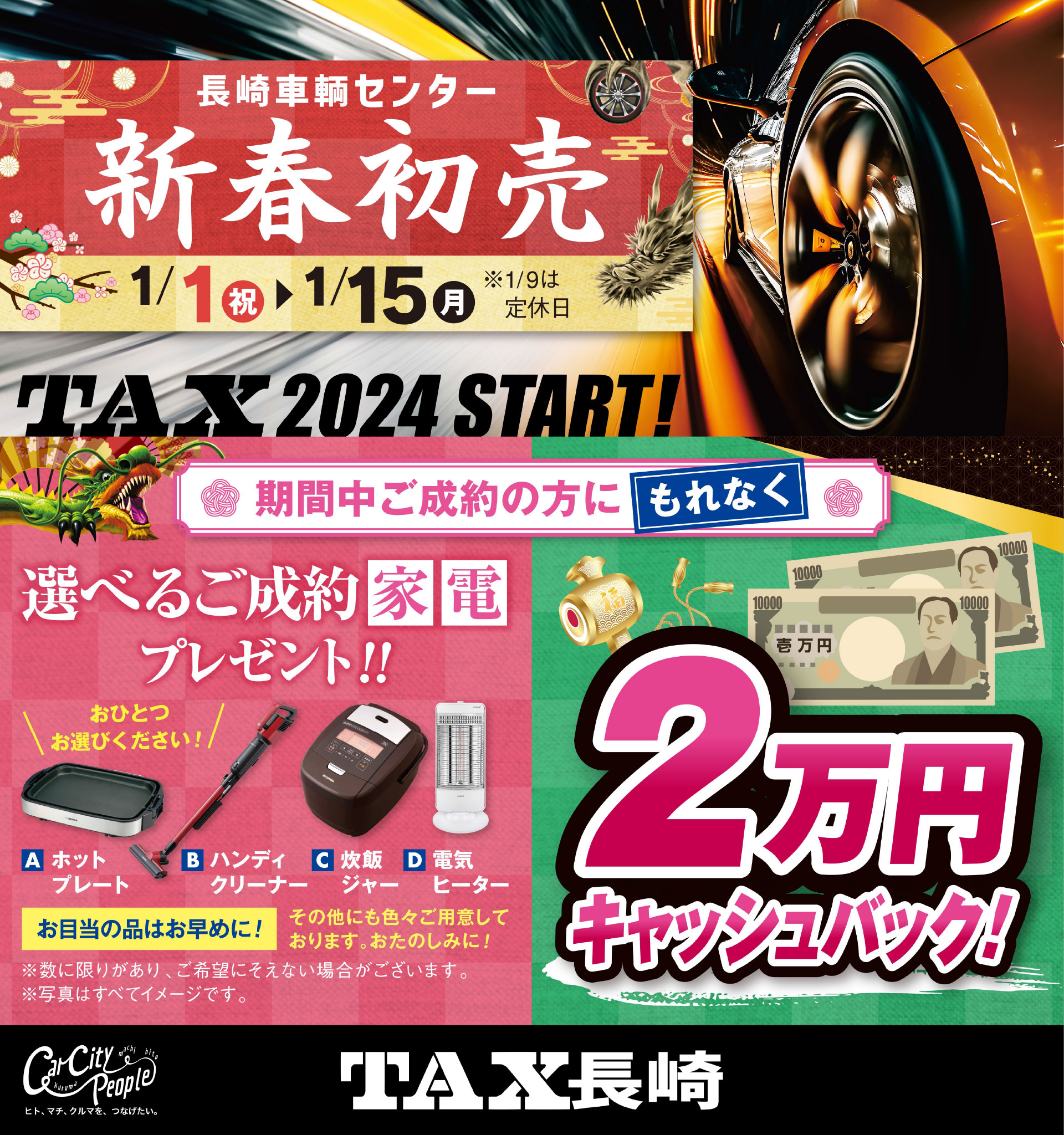 長崎車輌センター
新春初売
1/1（祝）〜1/15（月）
※ 1/9は定休日

期間中ご成約の方にもれなくご成約プレゼント

2万円キャッシュバック！