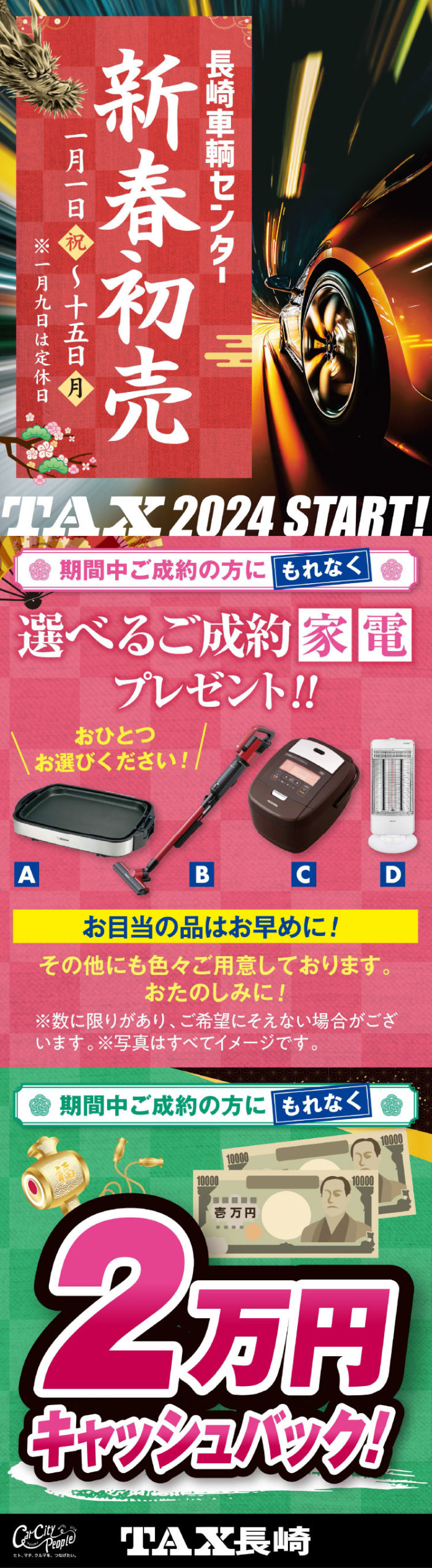 長崎車輌センター
新春初売
1/1（祝）〜1/15（月）
※ 1/9は定休日

期間中ご成約の方にもれなくご成約プレゼント

2万円キャッシュバック！