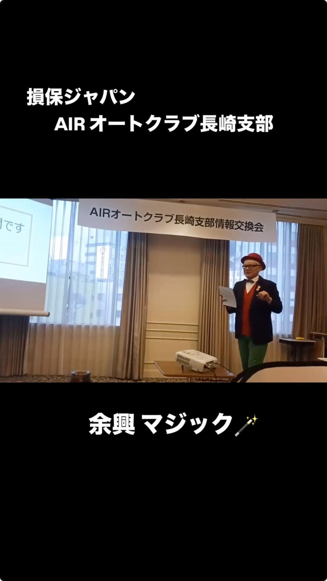 損保ジャパン AIRオートクラブ交流会💥 余興の中で凄いマジック 沢山見ました😳